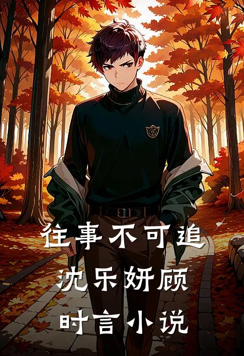 往事不可追沈乐妍顾时言小说