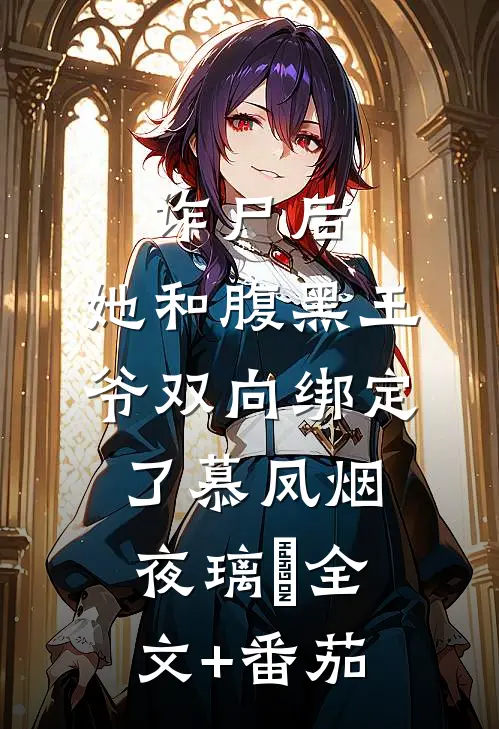 诈尸后，她和腹黑王爷双向绑定了慕凤烟夜璃玦全文+番茄