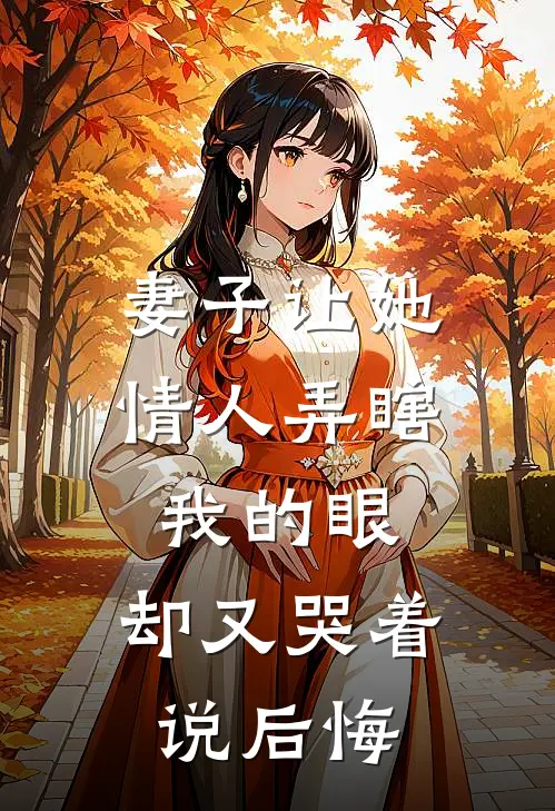 妻子让她情人弄瞎我的眼，却又哭着说后悔