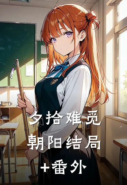 夕拾难觅朝阳结局+番外