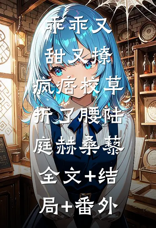 乖乖又甜又撩，疯痞校草折了腰陆庭赫桑藜:全文+结局+番外