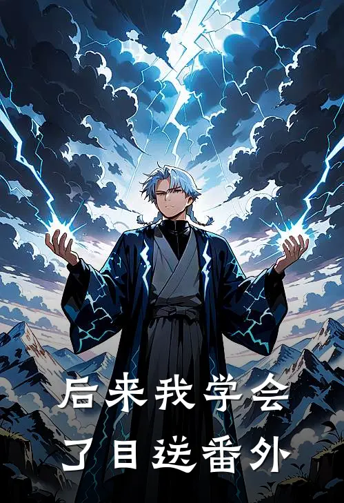 后来我学会了目送番外