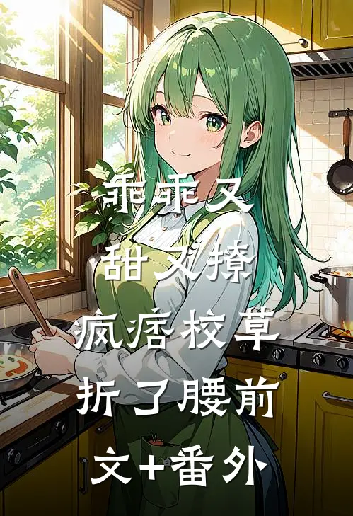 乖乖又甜又撩，疯痞校草折了腰前文+番外