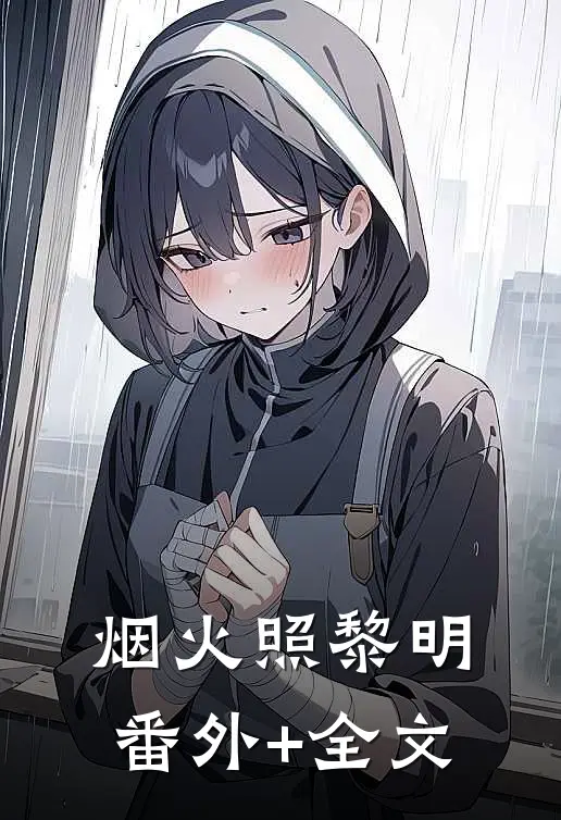烟火照黎明(番外)+(全文)