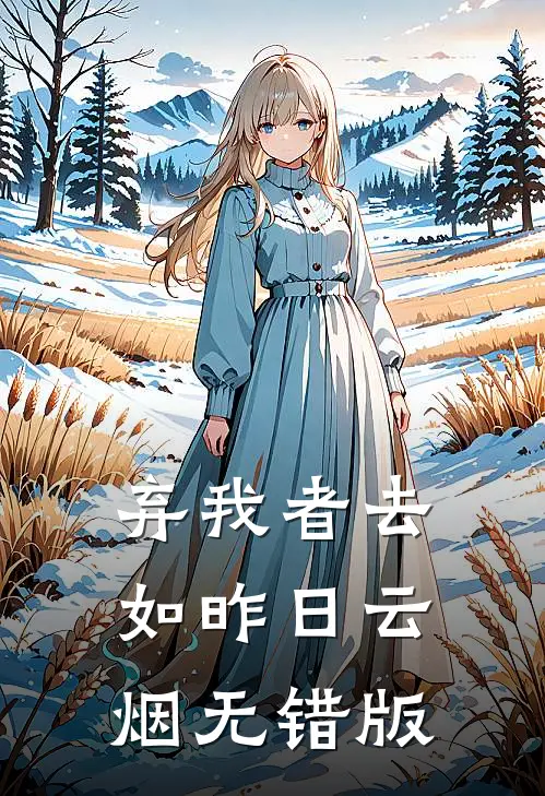 弃我者去，如昨日云烟无错版