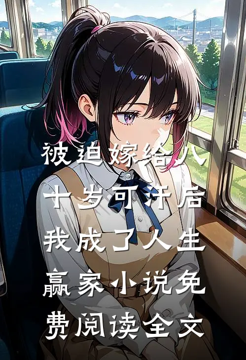 被迫嫁给八十岁可汗后，我成了人生赢家小说免费阅读全文