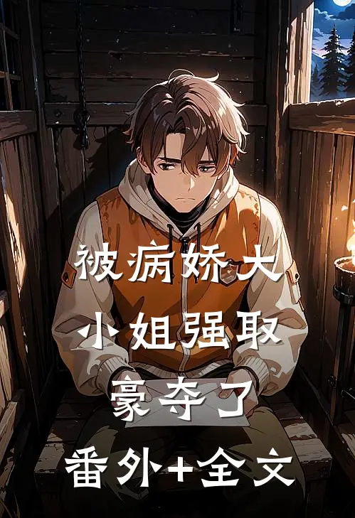 被病娇大小姐强取豪夺了:(番外)+(全文)