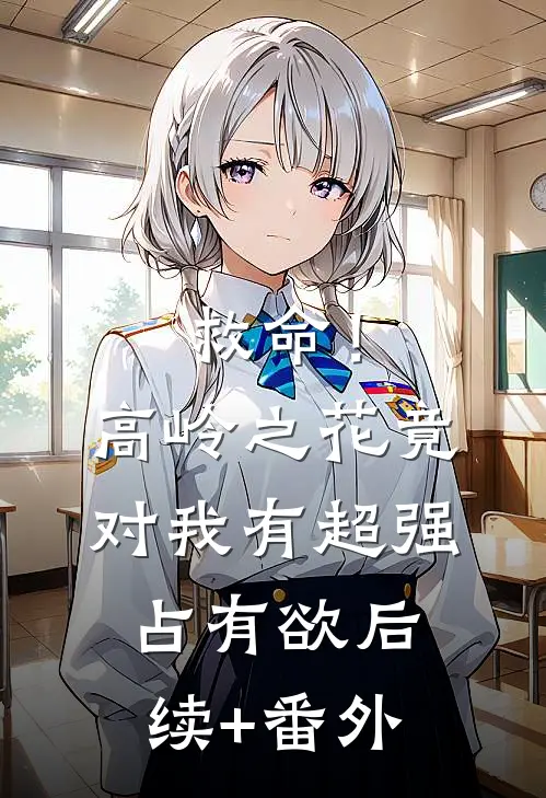 救命！高岭之花竟对我有超强占有欲后续+番外