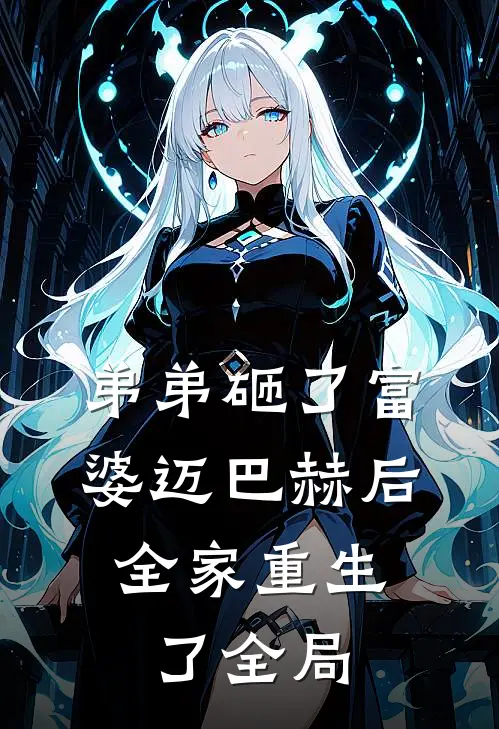 弟弟砸了富婆迈巴赫后，全家重生了全局