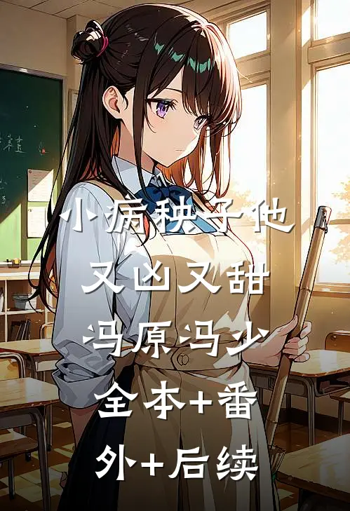 小病秧子他又凶又甜冯原冯少:全本+番外+后续