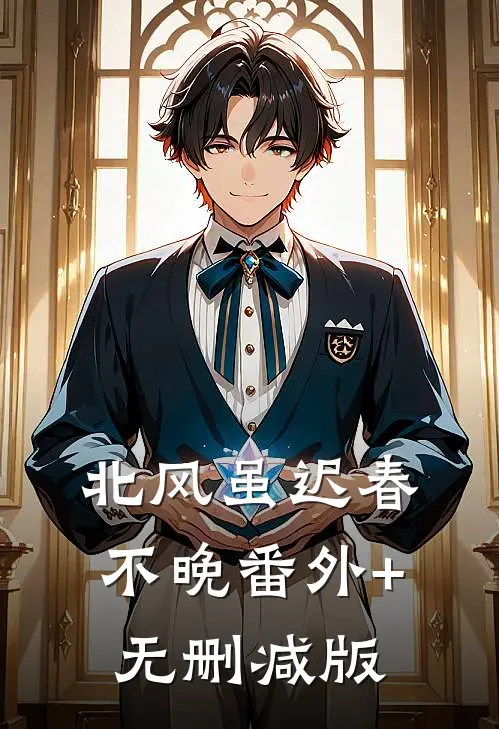 北风虽迟春不晚番外+无删减版