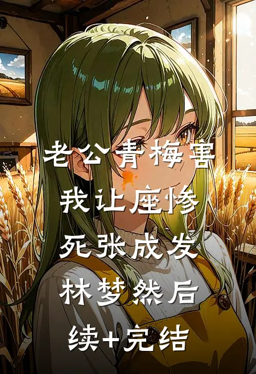 老公青梅害我让座惨死张成发林梦然后续+完结