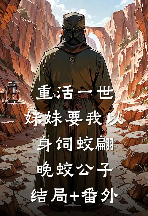 重活一世，妹妹要我以身饲蛟翩晚蛟公子:结局+番外