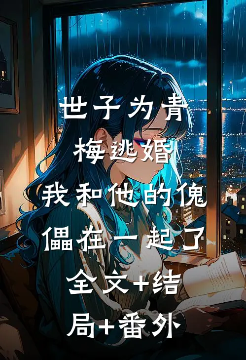 世子为青梅逃婚，我和他的傀儡在一起了:全文+结局+番外