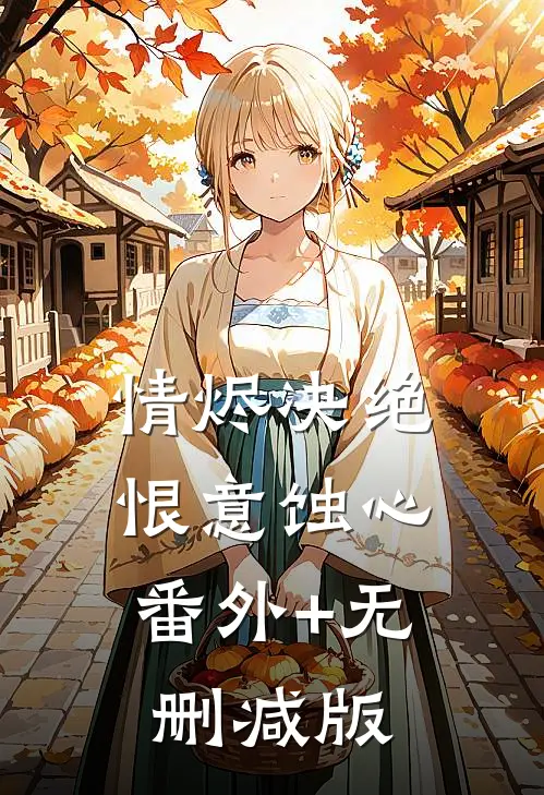 情烬决绝，恨意蚀心番外+无删减版