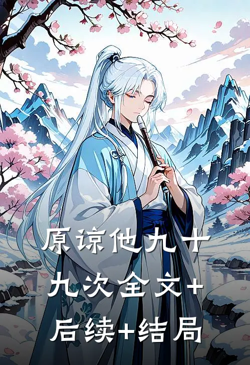 原谅他九十九次全文+后续+结局