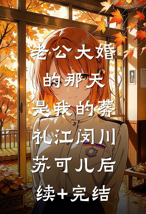 老公大婚的那天，是我的葬礼江闵川苏可儿后续+完结
