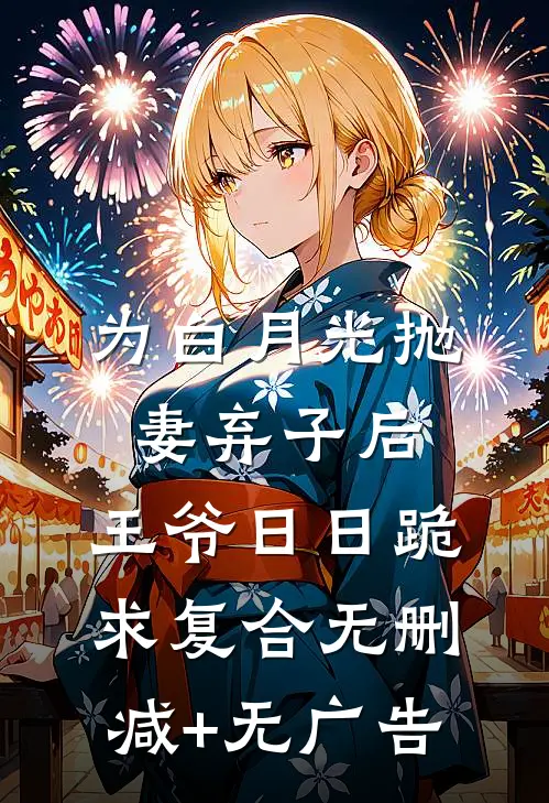 为白月光抛妻弃子后，王爷日日跪求复合无删减+无广告