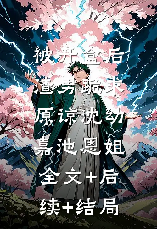 被开盒后渣男跪求原谅沈幼嘉池恩姐:全文+后续+结局
