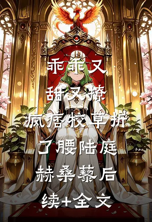 乖乖又甜又撩，疯痞校草折了腰陆庭赫桑藜后续+全文