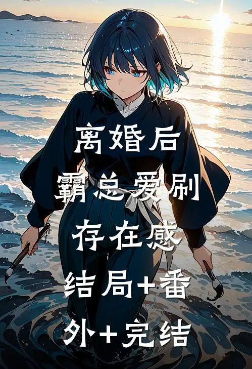 离婚后，霸总爱刷存在感:结局+番外+完结