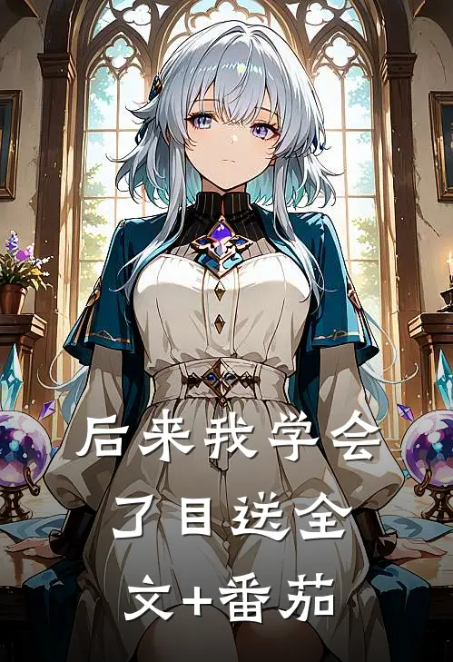 后来我学会了目送全文+番茄