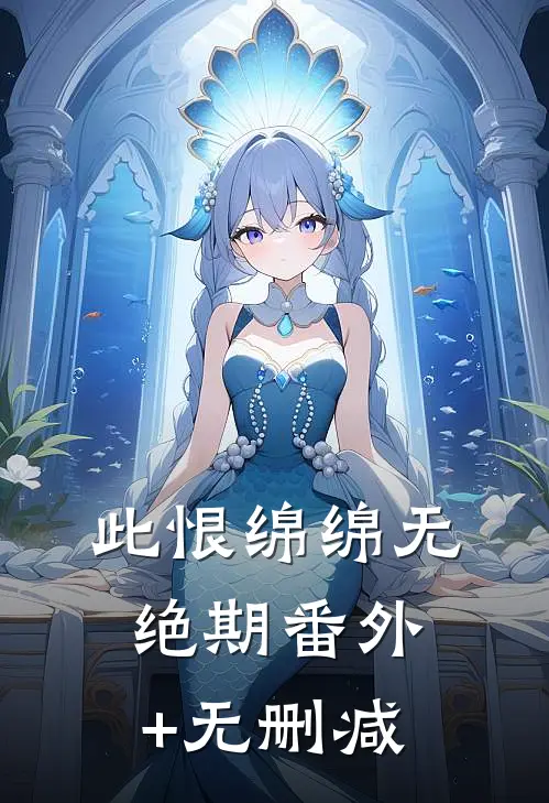 此恨绵绵无绝期番外+无删减