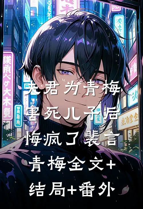 夫君为青梅害死儿子后，悔疯了裴言青梅全文+结局+番外