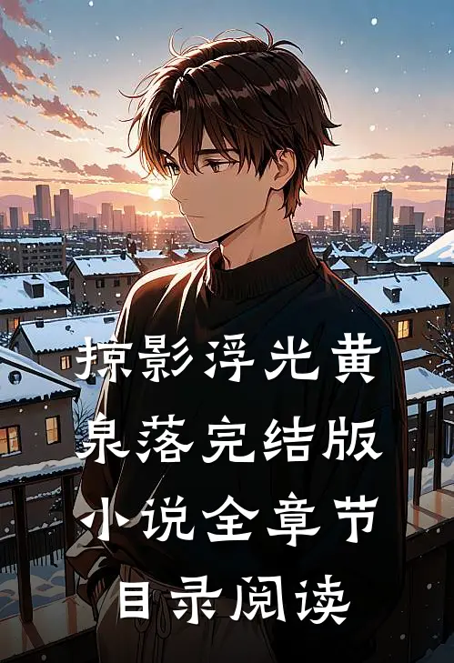 掠影浮光黄泉落完结版小说全章节目录阅读
