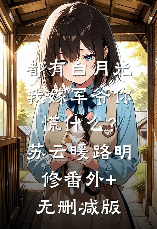 都有白月光，我嫁军爷你慌什么？苏云暖路明修番外+无删减版