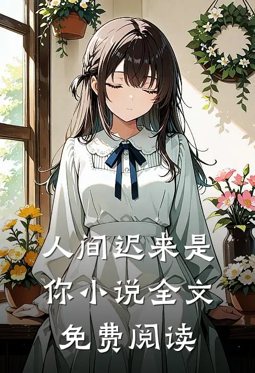 人间迟来是你小说全文免费阅读