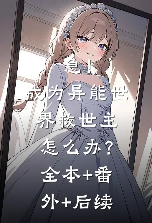 急！成为异能世界救世主怎么办？全本+番外+后续