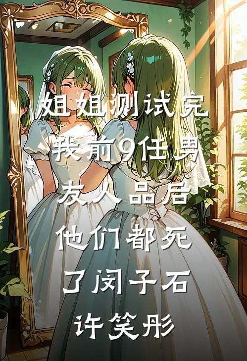 姐姐测试完我前9任男友人品后，他们都死了闵子石许笑彤