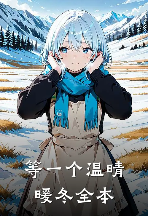 等一个温晴暖冬全本