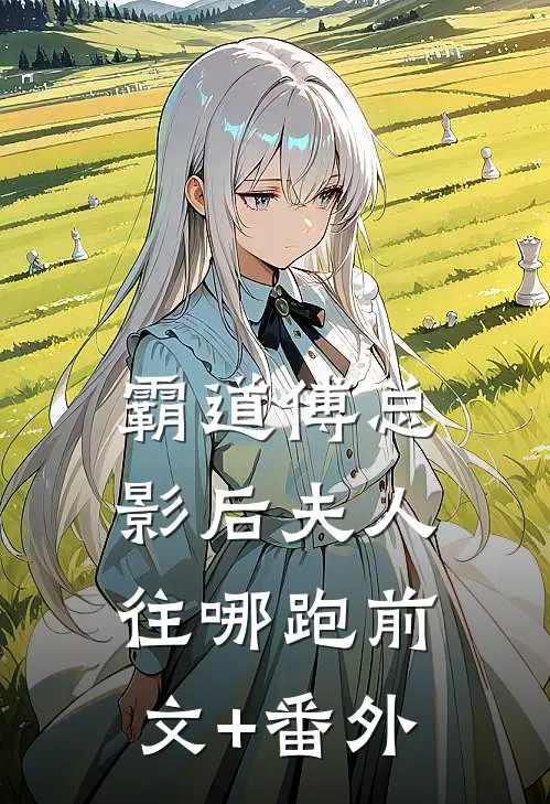 霸道傅总：影后夫人往哪跑前文+番外
