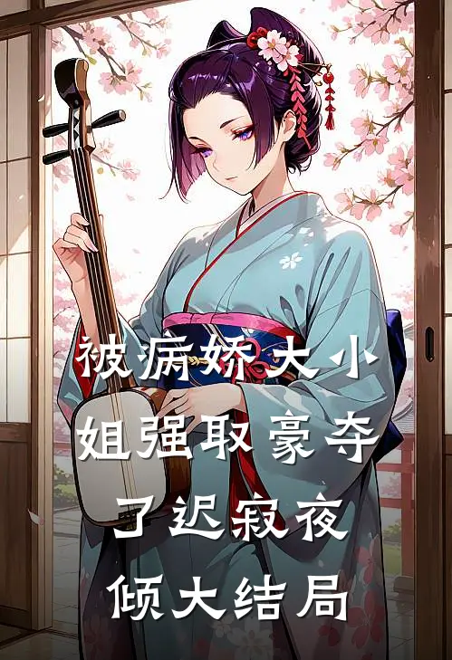 被病娇大小姐强取豪夺了迟寂夜倾大结局
