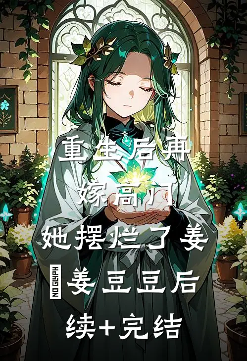 重生后再嫁高门，她摆烂了姜姩姜豆豆后续+完结