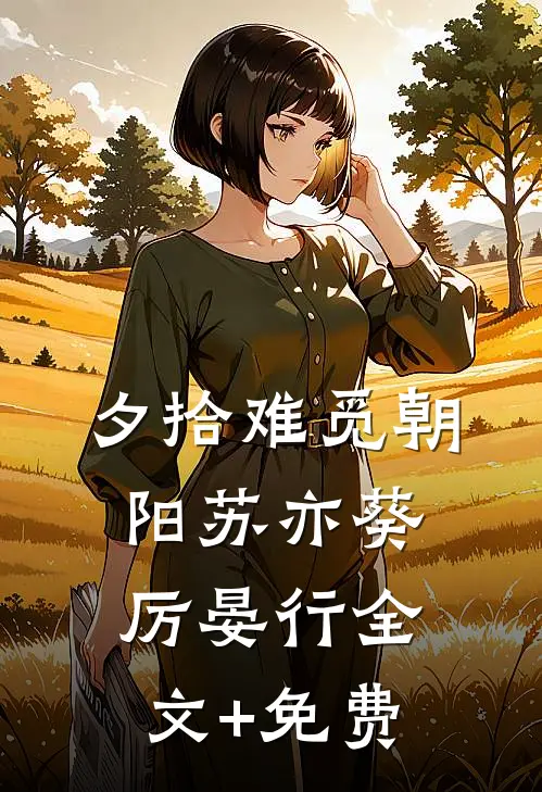 夕拾难觅朝阳苏亦葵厉晏行全文+免费