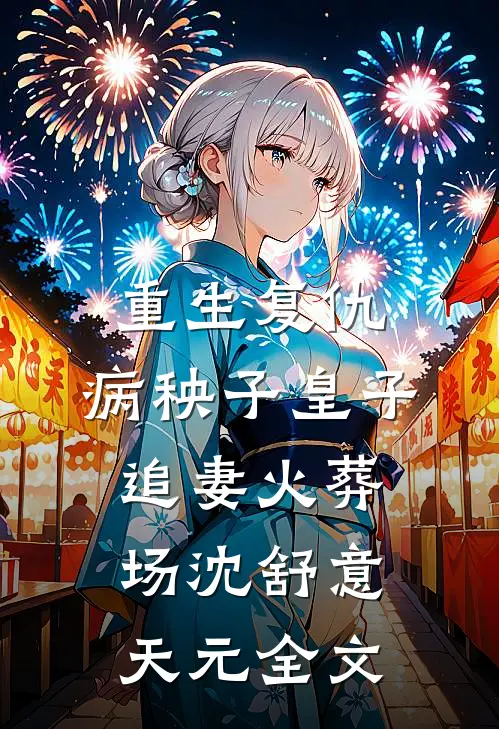 重生复仇：病秧子皇子追妻火葬场沈舒意天元全文
