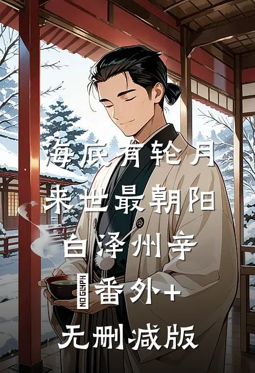 海底有轮月，来世最朝阳白泽州辛婼番外+无删减版