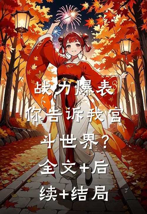 战力爆表，你告诉我宫斗世界？全文+后续+结局