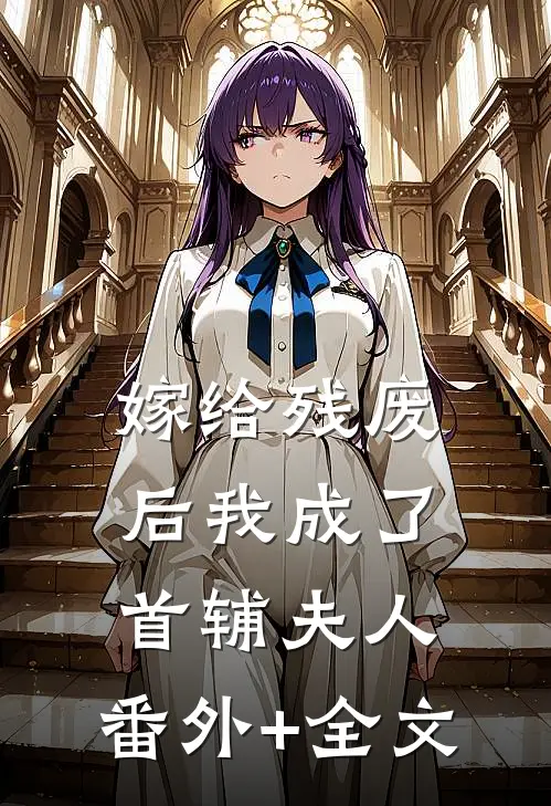 嫁给残废后我成了首辅夫人:(番外)+(全文)