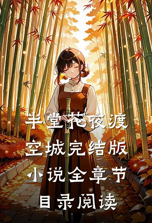 半堂花夜渡空城完结版小说全章节目录阅读