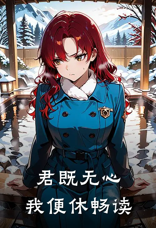 君既无心，我便休畅读