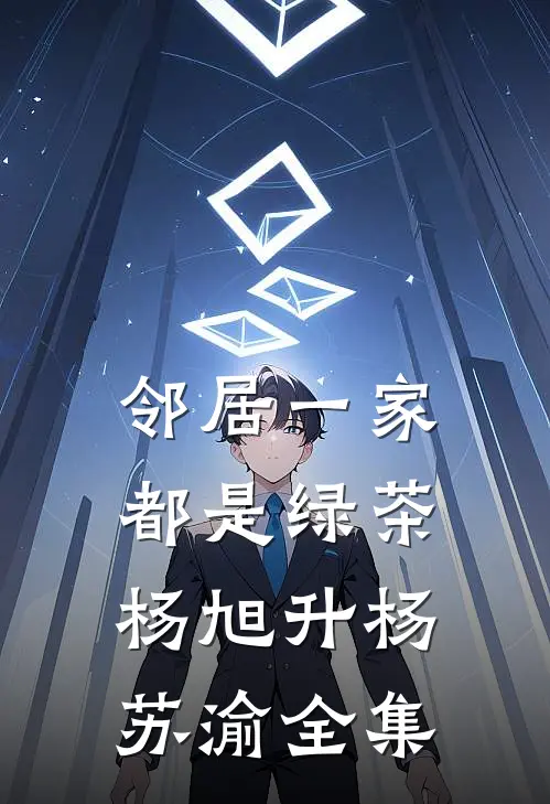 邻居一家都是绿茶杨旭升杨苏渝全集