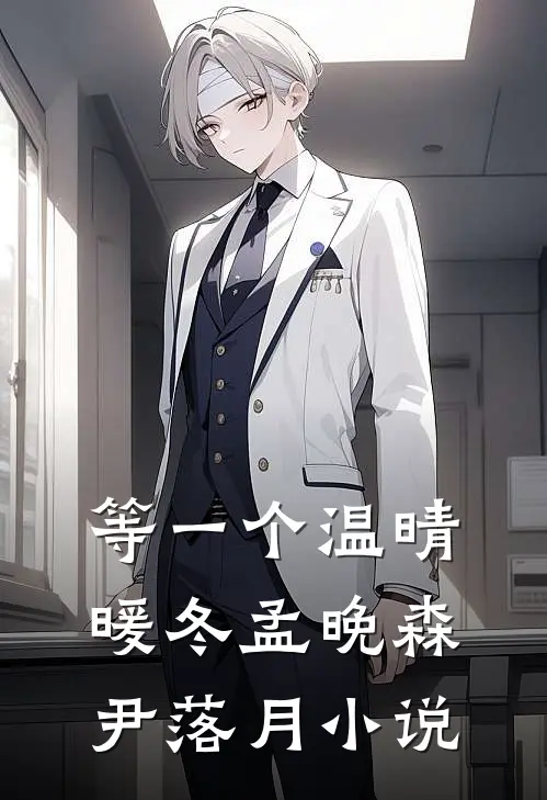 等一个温晴暖冬孟晚森尹落月小说