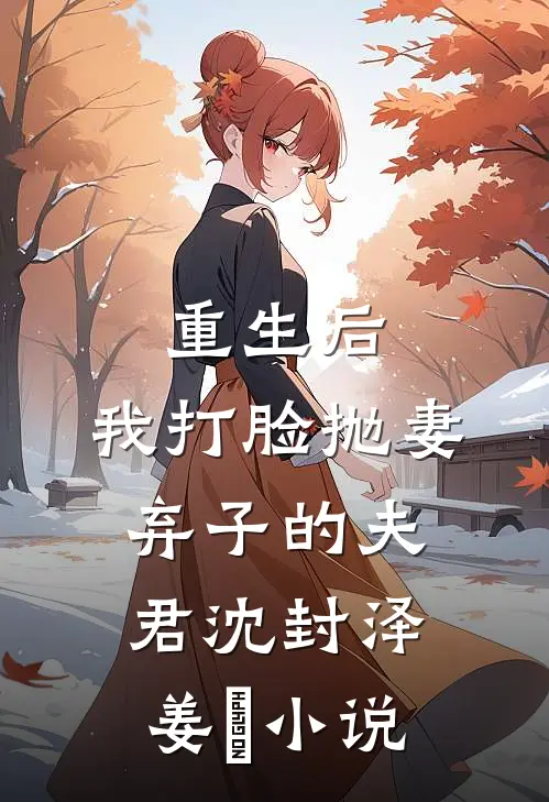 重生后，我打脸抛妻弃子的夫君沈封泽姜玥小说