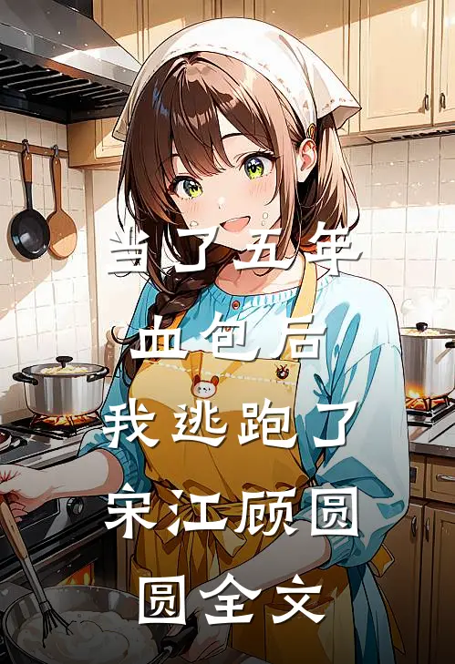 当了五年血包后，我逃跑了宋江顾圆圆全文