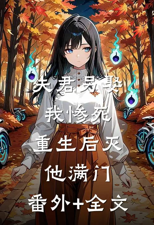 夫君另娶我惨死，重生后灭他满门:(番外)+(全文)