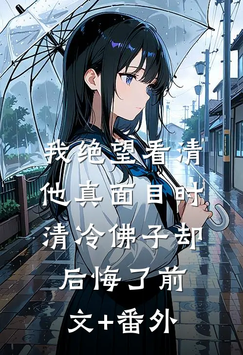 我绝望看清他真面目时，清冷佛子却后悔了前文+番外